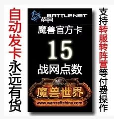 魔兽世界15元卡密/战网点数一卡通/炉石.传说点卡/战点官方卡