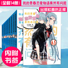 正版书籍 我的青春恋爱喜剧果然有问题 7.5 6.5 10.5 1-11 全套14册 渡航 中文简体 搞错了同系列青春物语 春物日本漫画轻小说书籍