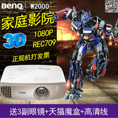 BENQ明基W2000投影仪蓝光3D高清1080P家用家庭影院投影机 送好礼