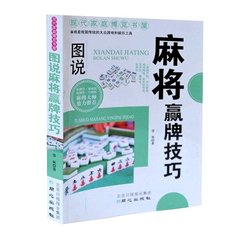 【闪电发货】中国棋牌教练手册 图说麻将赢牌技巧 麻将大师 大力推进 棋牌攻略书籍 休闲 同心出版社_畅销书籍 正版