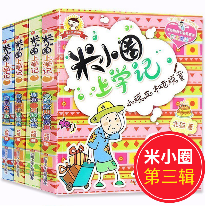 米小圈上学记三年级 全套4册正版包邮 四年级课外书必读 小学生课外阅读书籍2-3-4-6 小学班主任推荐老师 8-9-10-12岁儿童书籍图书