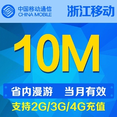 浙江移动流量10M支持省内漫游 当月有效自动充值流量叠加包