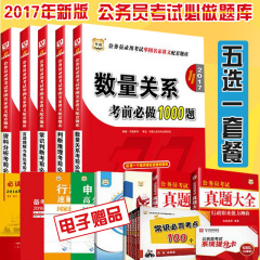 [五选一]2017年国家公务员考试用书华图考前必做1000题行测模块宝典专项题库福建湖南广西陕西河北山东内蒙古湖北河南辽宁山西广东