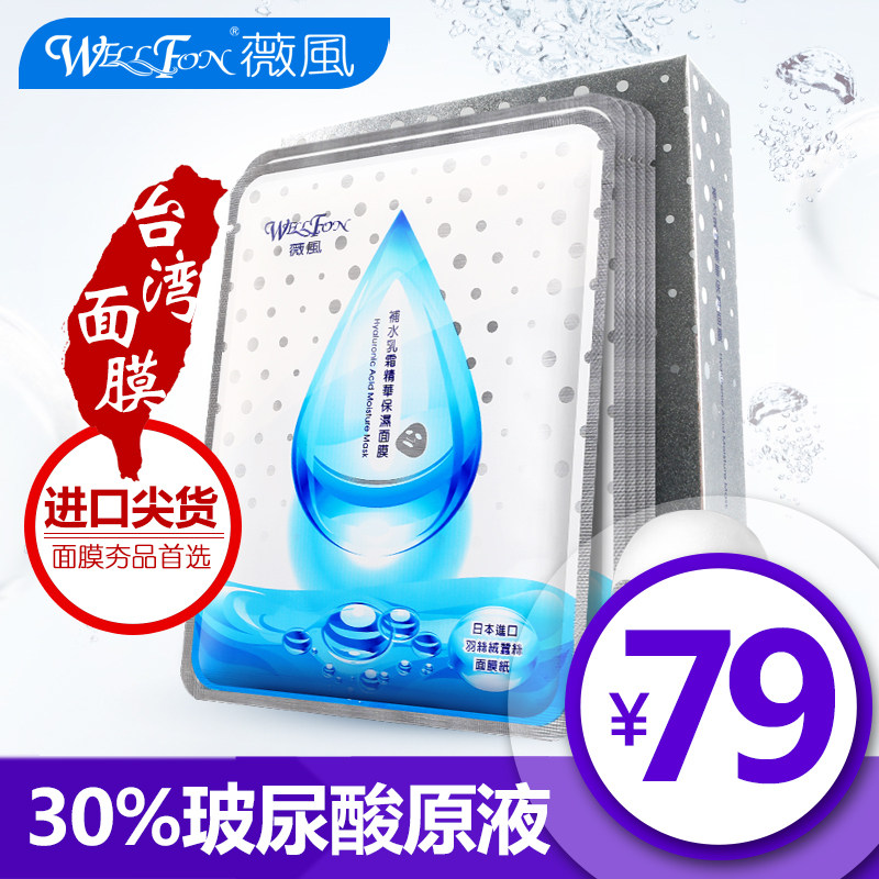 WELLFON薇风补水乳霜精华保湿面膜怎么样,