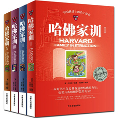 哈佛家训全集正版包邮4册 家庭教育孩子书籍畅销书6-10-12-15岁青少年幼儿童家庭心理学好妈妈胜过好老师如何说孩子才会听早教书籍