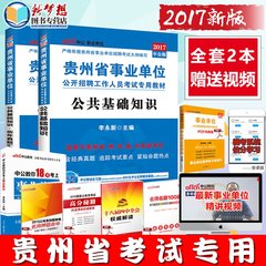 中公2017年贵州省事业单位考试用书2本公共基础知识教材历年真题试卷综合知识编制考试书公基题库真题毕节贵阳遵义黔西南晴隆兴义