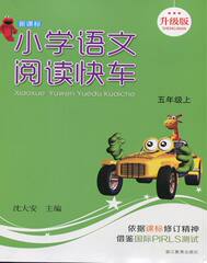 2016秋 新课标小学语文阅读快车五年级上 升级版 沈大安 主编 9787533898038