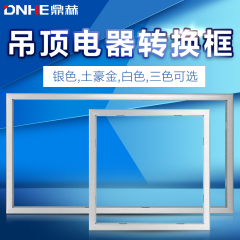 【三色可选】银色白色金色转换框条扣框 集成吊顶电器装普通吊顶