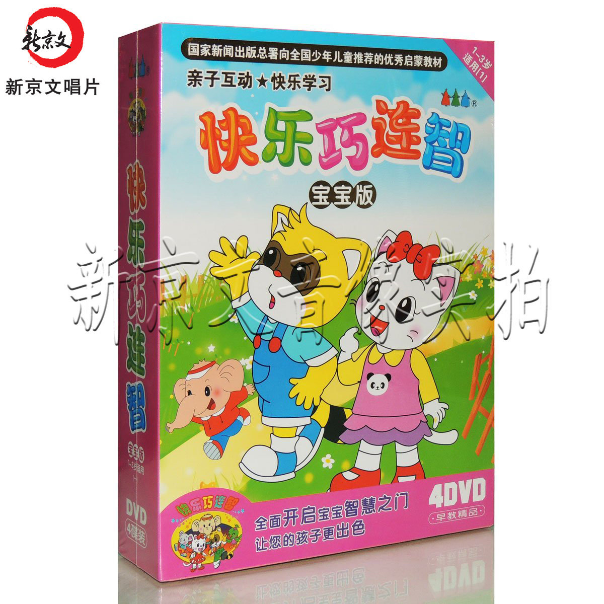 正版幼儿早教 快乐巧连智 宝宝版(1)4dvd 1-3岁适用
