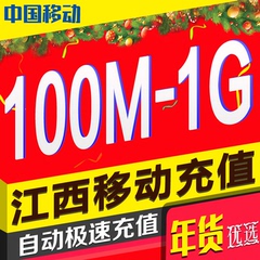 江西移动流量充值 100M500M1G省内手机流量叠加包流量包当月有效