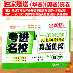 【正版包邮】2017年考进名校数学成都市八大名校小升初历年招生考试真题集锦成都小考风向标考进嘉祥成外西川实外七中九中