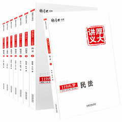 预售 厚大司考2017国家司法考试 厚大讲义119必背 8本套装 民法/刑法/民诉/刑诉/等