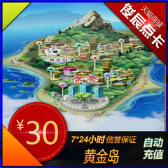 黄金岛30元点卡 黄金岛金币600万 黄金岛600w金币 自动充值