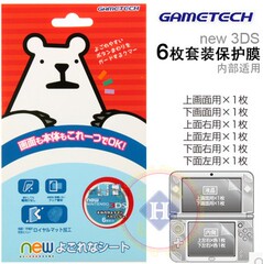 GAMETECH原装新NEW 3DS贴膜 全身主机保护膜 6枚装