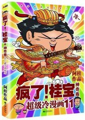 正版包邮  疯了桂宝11 神奇卷 阿桂 阿桂漫画书作品 爆笑励志故事漫画成人绘本书籍 探险游乐萌宠宇宙大爆炸 畅销漫画书籍