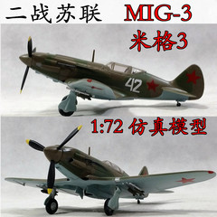 1:72 二战苏联米格-3战斗机飞机模型 小号手成品模型 37223