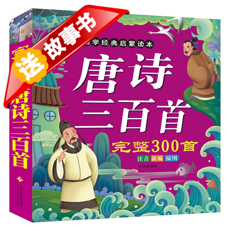 唐诗300首完整版儿童唐诗三百首幼儿早教书全集彩图注音版正版书籍儿童图书小学生必背古诗书一年级课外书必读二年级读物少儿图书产品展示图3