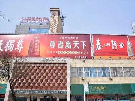 泰安五岳独尊精致酒店