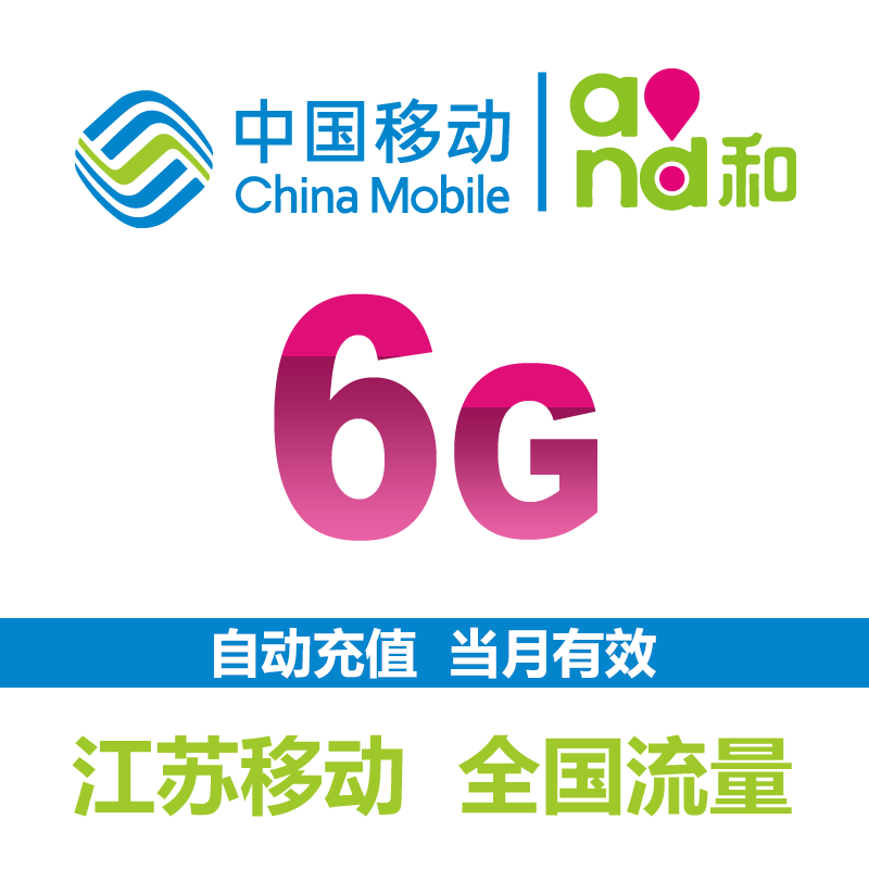 江苏移动流量充值6g全国流量2g/3g/4g上网流量加油包低价促销包