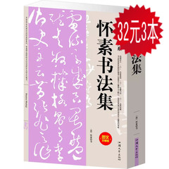 【32元选3本】怀素书法集  大16开 定价59 怀素书法作品集 怀素书法欣赏 怀素书法技法 中国名家书法经典技法书籍-怀素书法鉴赏