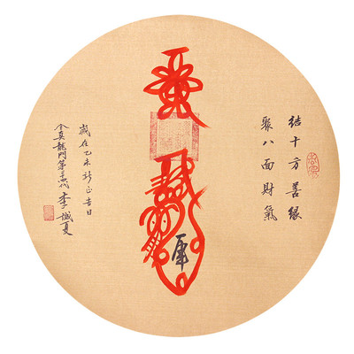 李诚夏道长亲绘《道教招财符》 四方善缘 八面财气 十万富贵