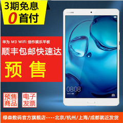 【128G预售，32G、64G现货】 Huawei/华为 M3 平板电脑8.4英寸