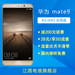 江西电信合约机 华为-Mate9 高配版全网通4G智能手机 送200元话费