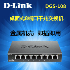 D-LINK 友讯 DGS-108 8口千兆铁壳交换机 监控交换机 金属外壳
