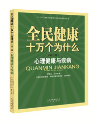 全民健康十万个为什么（第二辑）：心理健康与疾病