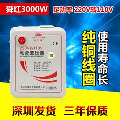 舜红纯铜进口足功率变压器 220v转110v 110V转220V 3000W 变压器