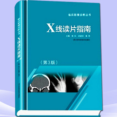 X线读片指南 第3版（三版）2014最新版 邢伟主编 江苏科学技术出版