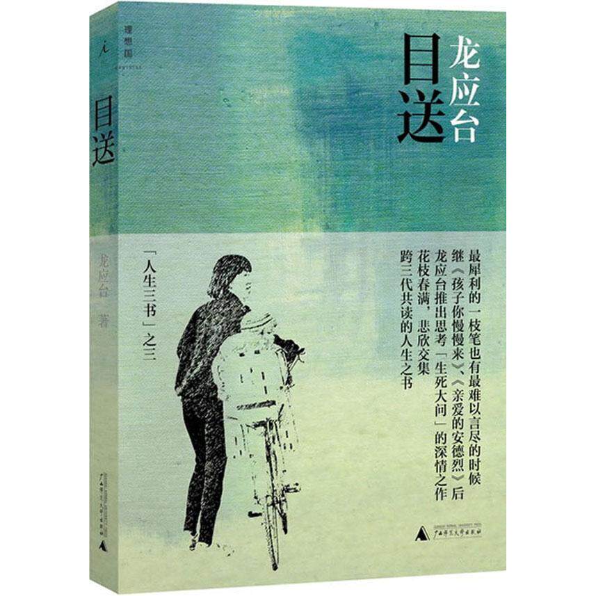 正版现货 目送 龙应台人生三书 彩插新版中国现当代文学随笔亲情散文
