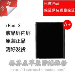 包邮原装ipad2液晶屏幕ipad3内屏液晶屏ipad4屏幕5代测试包完美屏