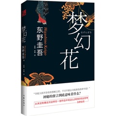 梦幻花 《白夜行》《解忧杂货铺》作者东野圭吾 恐怖悬疑 侦探推理小说 正版畅销书籍