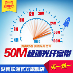 湖南联通50M极速光纤有线宽带提速1年/2年套餐 家庭安装办理特惠