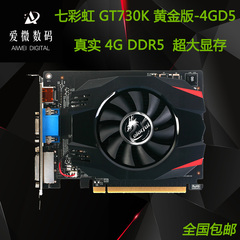 七彩虹 GT730K 黄金版 4GD5 独立游戏显卡 4G真实显存 全国包邮