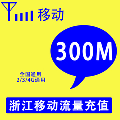 浙江移动流量充值300M全国漫游移动流量加油包234G通用叠加包低价