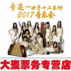 上海音乐会 辉煌  女子十二乐坊2017上海专场音乐会 98折现票