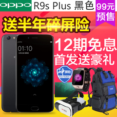 【天猫预售】OPPO R9s Plus黑色版前后1600万指纹识别6G运存手机