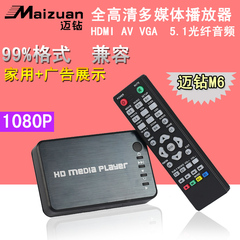 HDMI迈钻 M6硬盘高清播放器U盘视频1080P电视AV显示器VGA光纤5.1