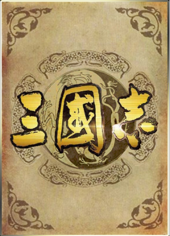 三国 三国志 对战 人物 武将 卡牌 卡片 共627张在类目 模玩/动漫/周边/cos/桌游, 棋牌/桌游, 桌游卡牌中 - 来自Buy2taobao.com提供专业的淘宝代购服务