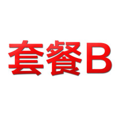 我就是套餐B 一起拍下价值25元金利诺电热火锅蒸层套餐，单拍不发