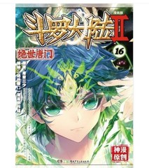 包邮正版现货 斗罗大陆II 绝世唐门漫画版14-15-16册 共3本  唐家三少/神漫原创 斗罗大陆2 绝世唐门漫画10