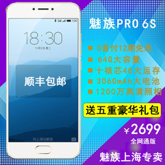 【12期免息】Meizu/魅族 pro 6s/全网通 智能手机 PRO 6S