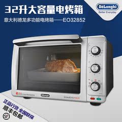 Delonghi/德龙 EO32852 32L大容量多功能进口家用电烤箱烘培烘烤