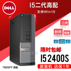 戴尔台式电脑主机790SFF i5 2400S/4G/320G特价主机商用旗舰品牌