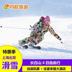 长白山 滑雪 上海-长白山4日 旅游自由行 往返机票 喜来登酒店th