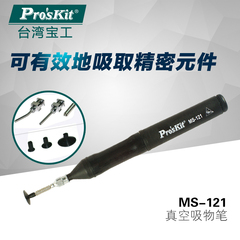 台湾宝工Pro'skit 防静电真空吸笔 IC拾取器 IC芯片吸起器 MS-121