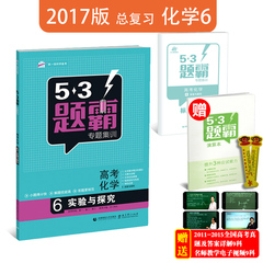 曲一线2017版53题霸专题集训高考化学6实验与探究五三题霸5年高考3年模拟高中高三高考复习资料必刷题化学