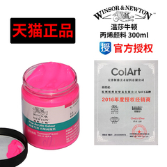 温莎牛顿丙烯颜料300ML手绘墙绘布绘涂鸦颜料 江浙沪皖满12瓶包邮